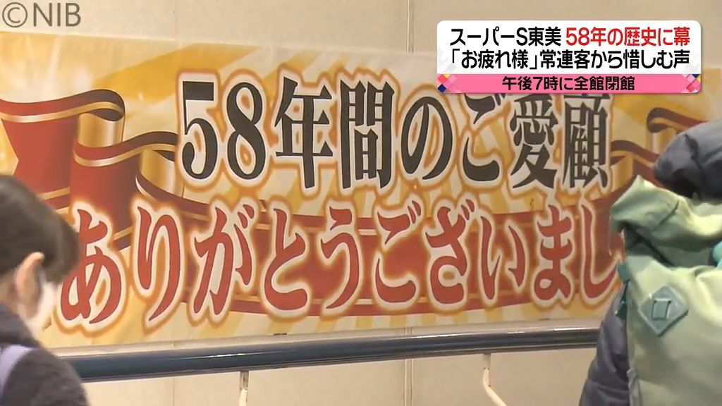 繁華街に賑わい生んだ「スーパーＳ東美」多くの市民に惜しまれつつ58年の歴史に幕《長崎》