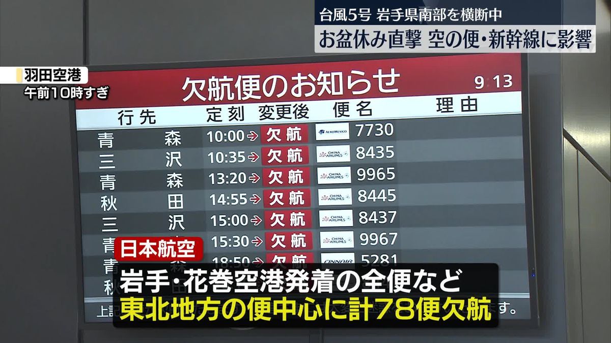 台風5号　交通機関にも運休や遅れなど影響