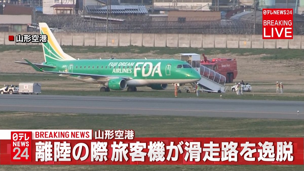 山形空港　離陸の際、旅客機が滑走路を逸脱