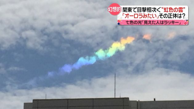 見えたらラッキー 虹色の雲 正体は