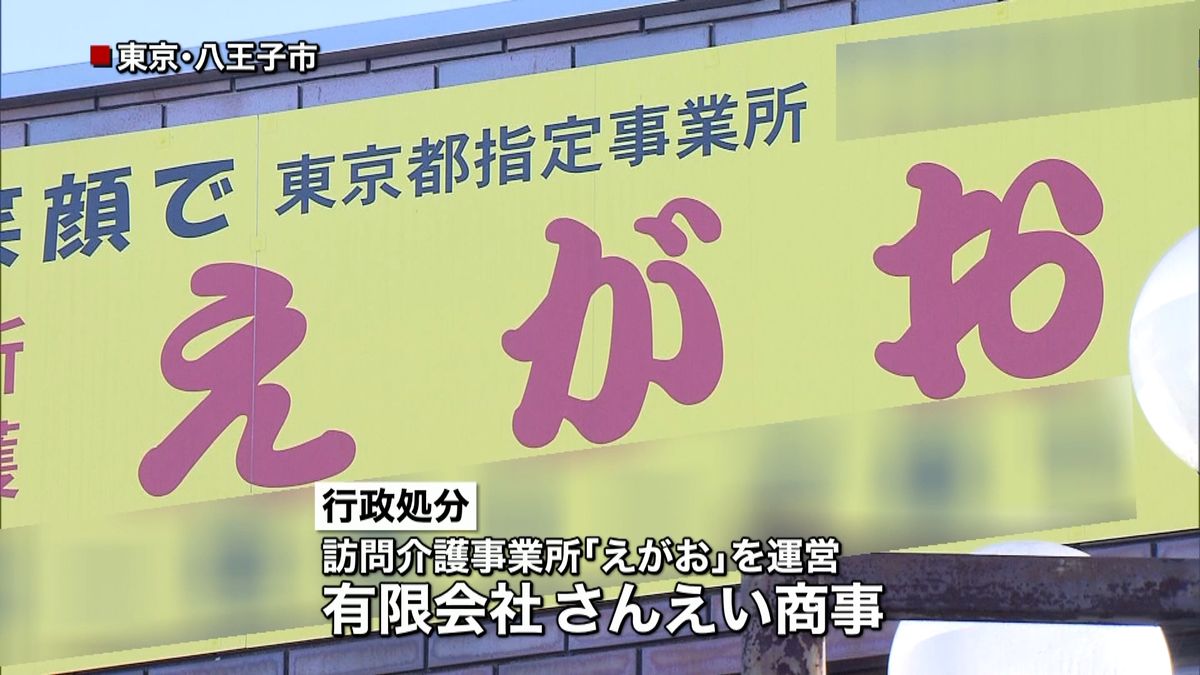 訪問介護事業所　多額不正請求で行政処分