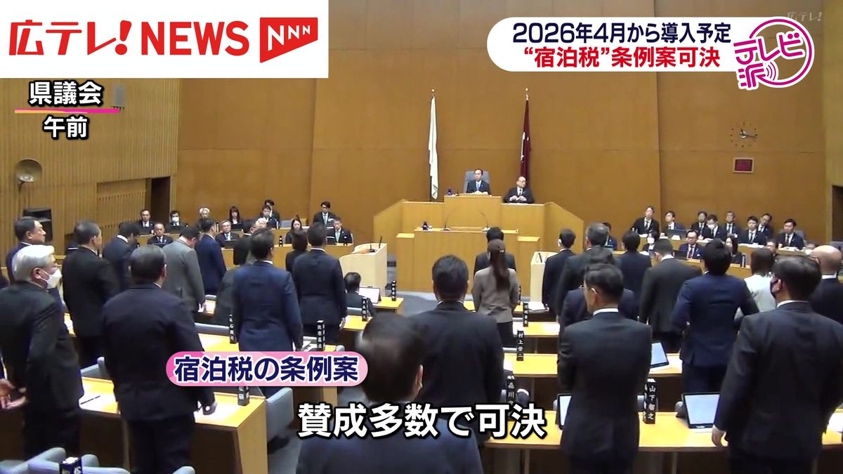 広島県議会 "宿泊税"条例案を可決