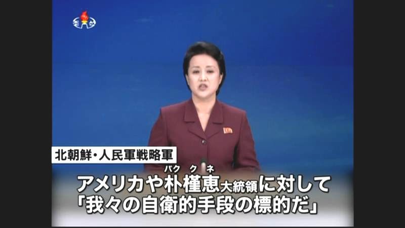 北朝鮮軍が威嚇「我々の標的は朴大統領」