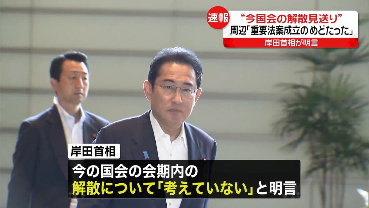 岸田首相“今国会の解散見送り”を明言　周辺「重要法案成立のめどたったため」