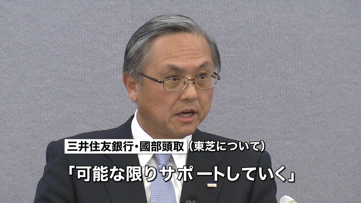 三井住友銀行の頭取　東芝サポートの意向