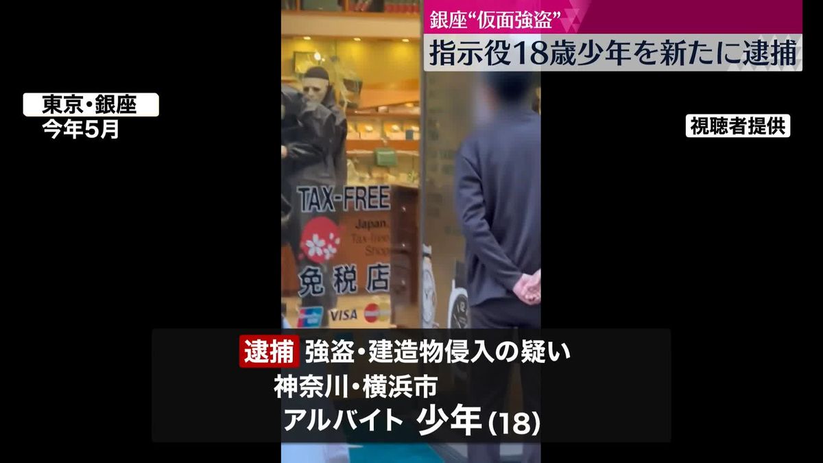 銀座“仮面強盗”　指示役の18歳少年を新たに逮捕