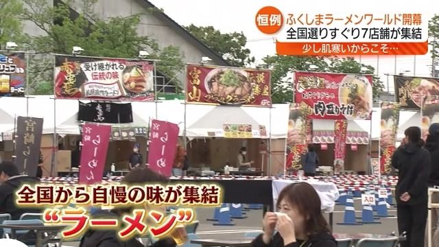 【全国各地から自慢の味が集結】福島市でふくしまラーメンワールド始まる・福島