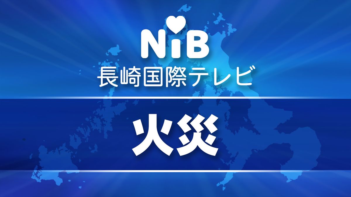 【速報】佐世保市小佐々町の空き家で火災 ケガ人はいない模様《長崎》