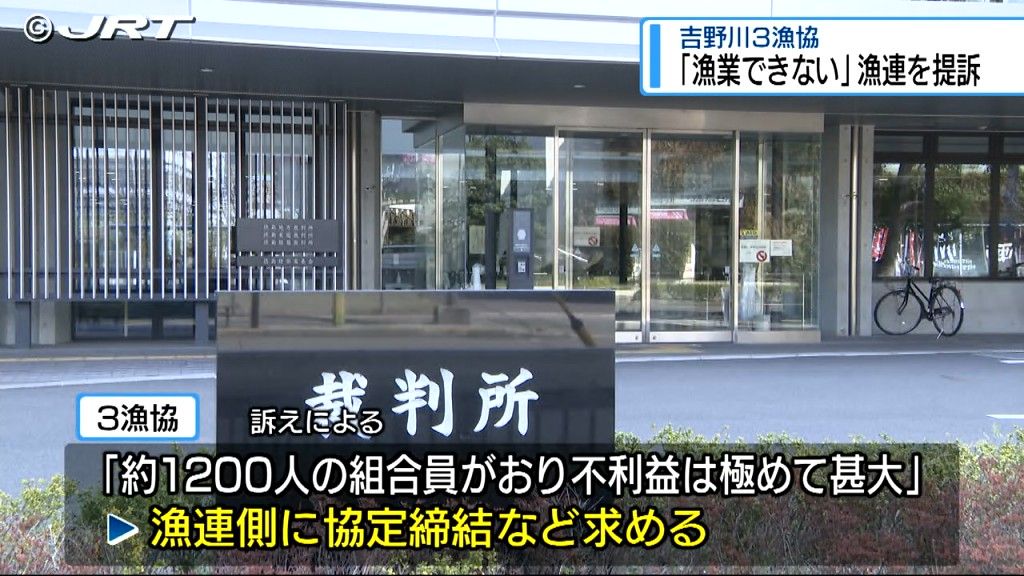 共同漁業権の行使に必要な協定の締結を求める　吉野川漁連脱退の3漁協が漁連に訴えを徳島地裁に起こす【徳島】