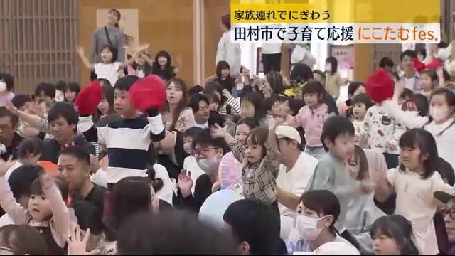 子育て応援イベント　田村市で「にこたむFES.」　多くの家族連れでにぎわう　福島