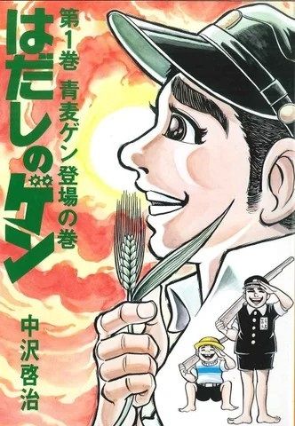 『はだしのゲン』1巻（汐文社刊）