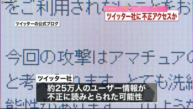 ツイッターにサイバー攻撃、情報流出か