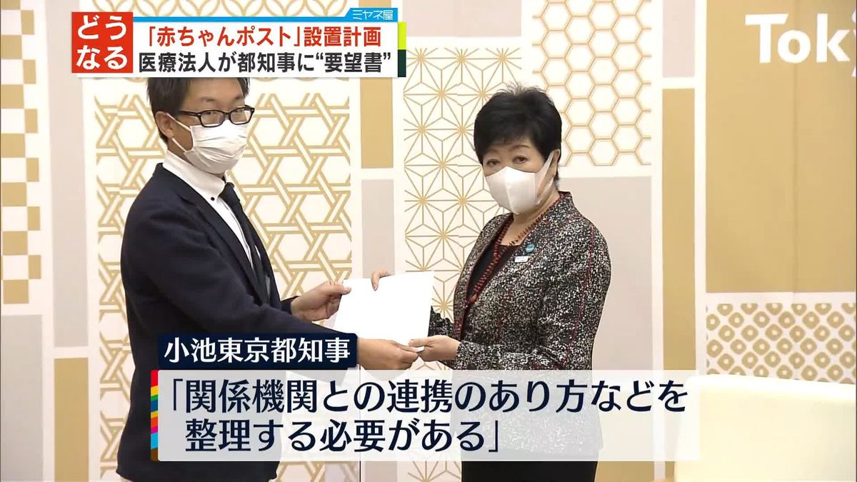 都内に「赤ちゃんポスト」計画の医療法人　小池都知事に“要望書”