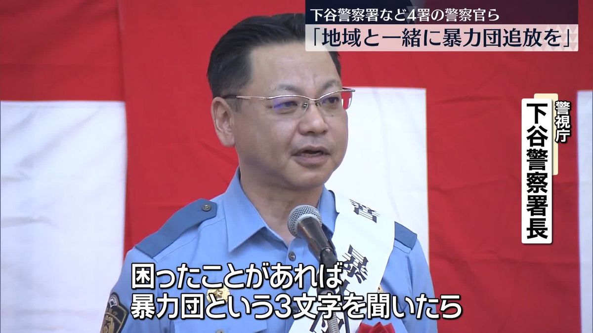 「地域と一緒になって…」警察官らが暴力団の追放訴え　東京・JR上野駅