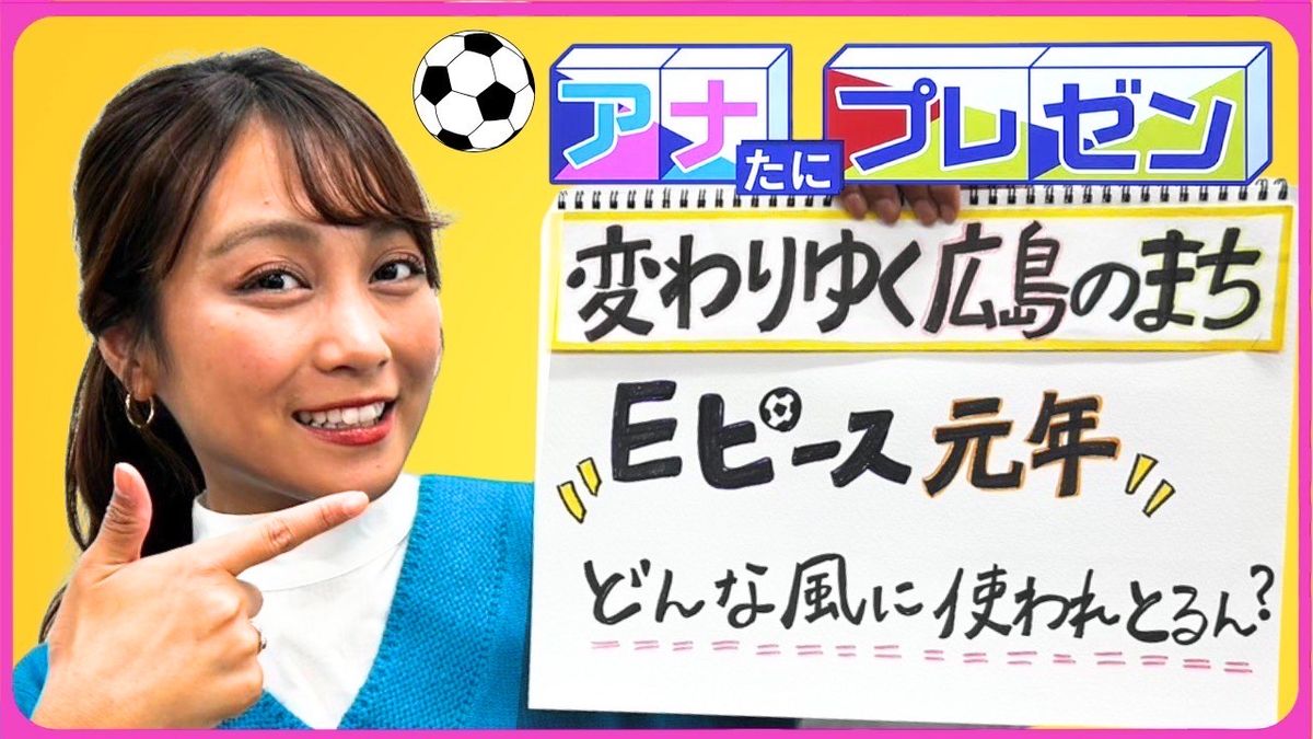 開業から１０か月の『エディオンピースウイング広島』　サッカーの試合だけじゃない！　意外な活用方法とは！？【アナたにプレゼン・テレビ派】