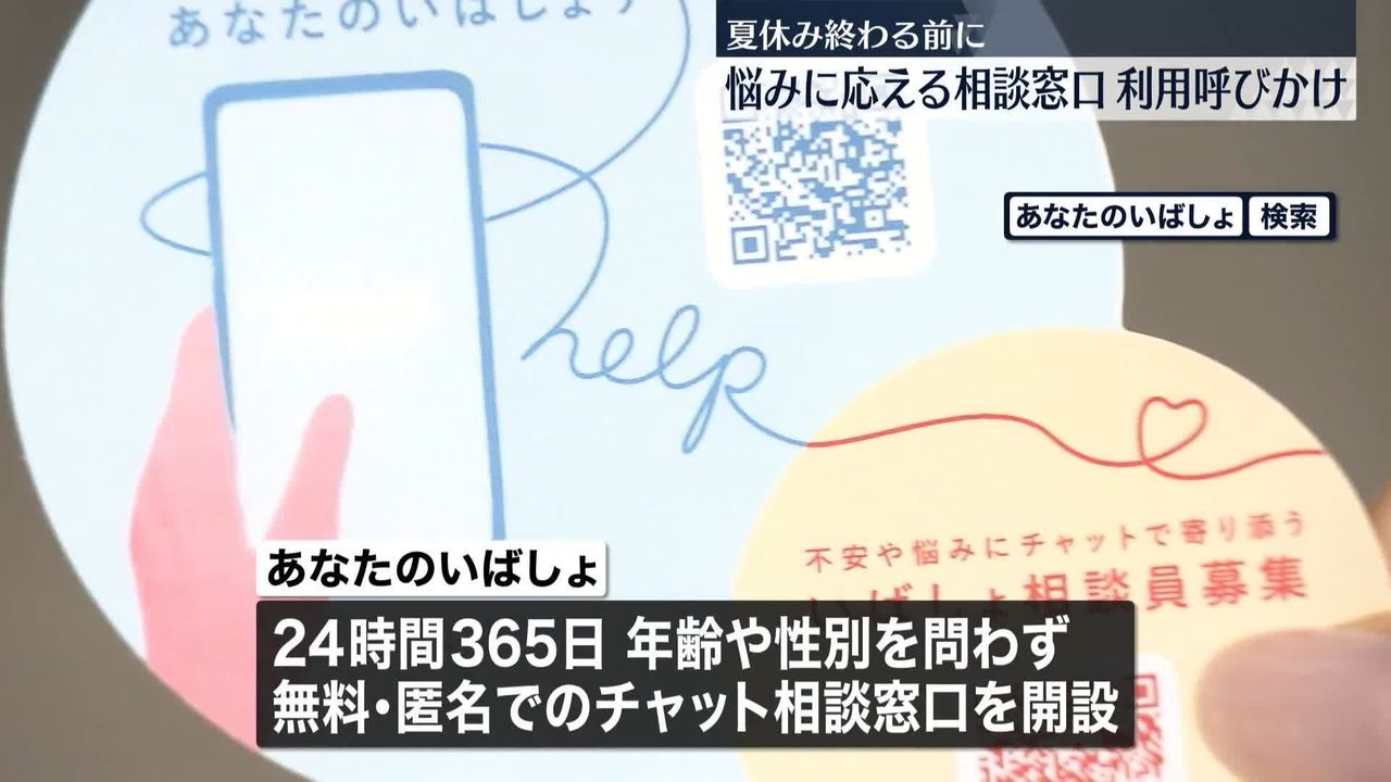 子どもたちの悩みに応える相談窓口「あなたのいばしょ」利用を呼びかけ 2学期開始を前に（2023年8月20日掲載）｜日テレNEWS NNN