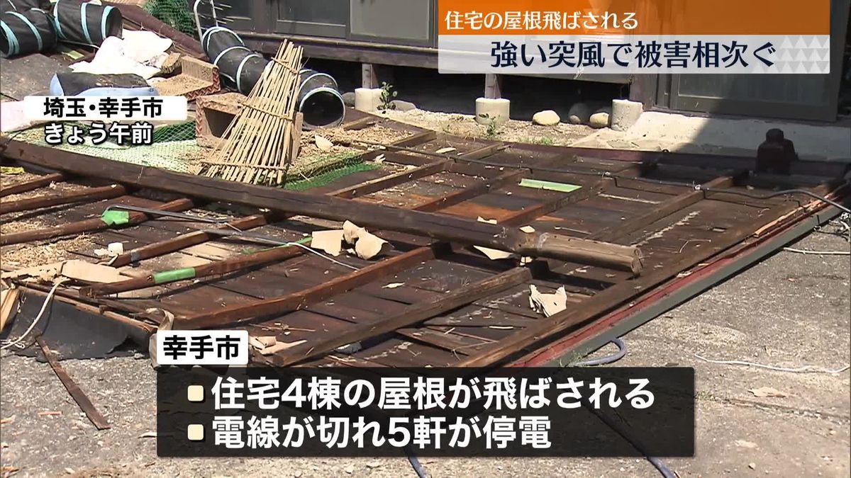 強い突風…関東地方で被害相次ぐ　埼玉・幸手市では住宅4棟で屋根が飛ばされる