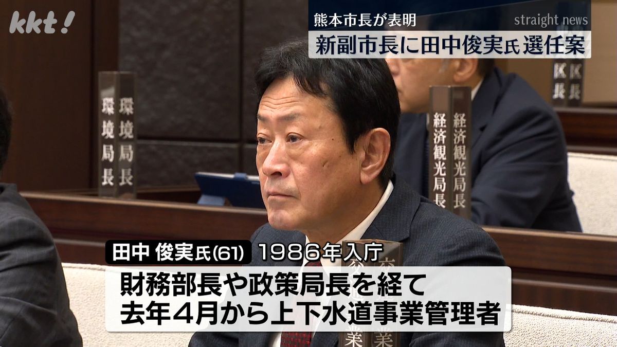 熊本市副市長に田中俊実上下水道事業管理者の方針示す 3月で任期満了の深水副市長の後任