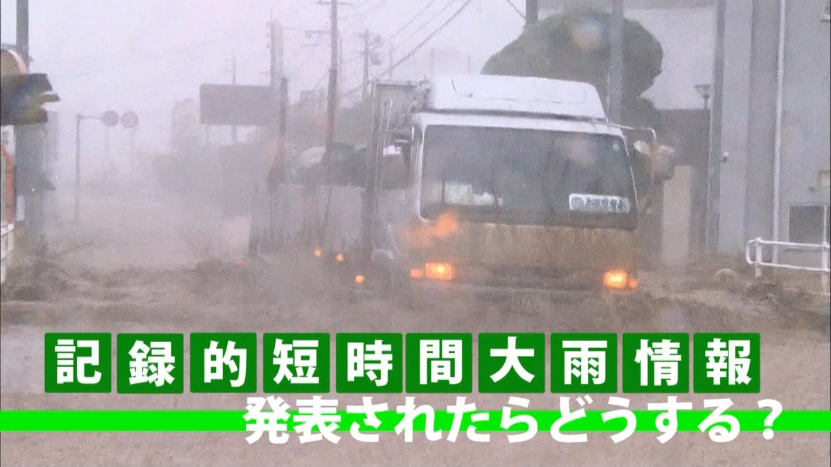 “記録的短時間大雨情報”出たらすべきこと