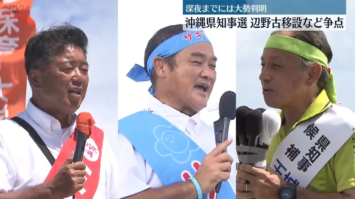 沖縄県知事選の投票はじまる 辺野古移設など争点