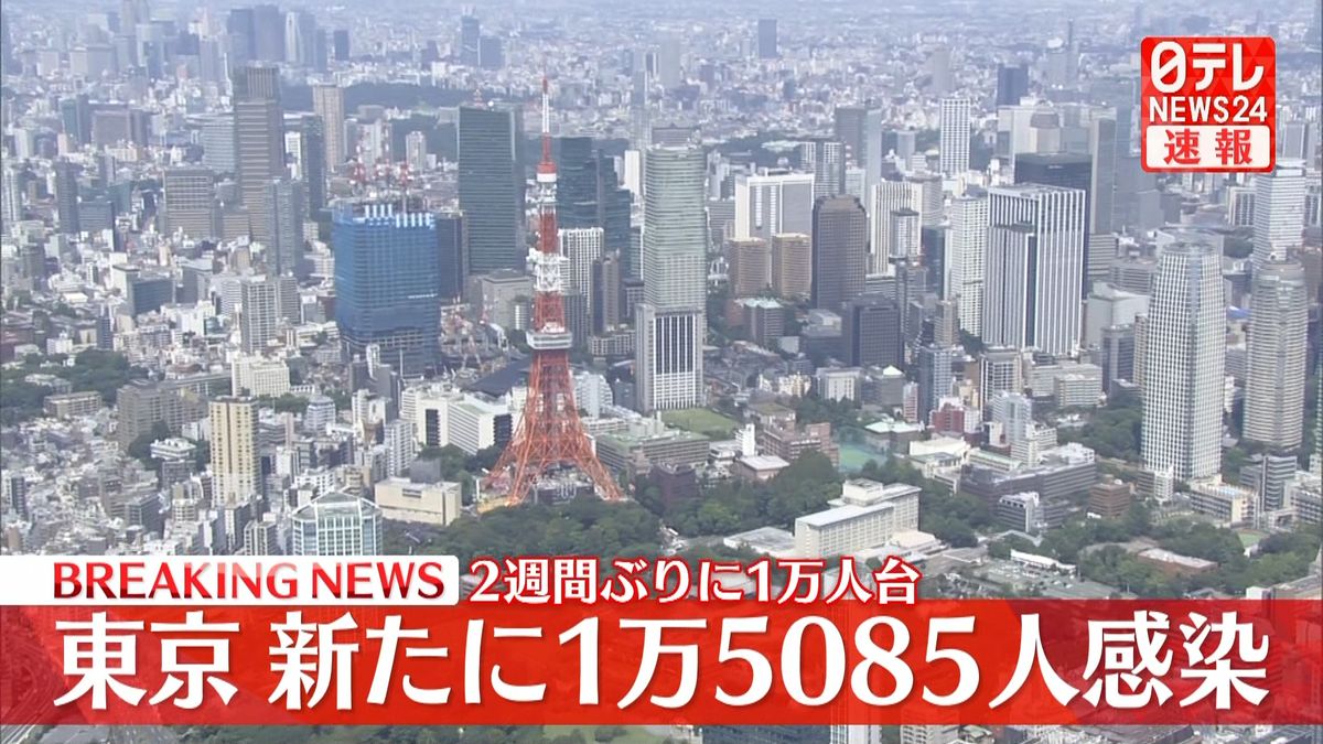 東京で新たに1万5085人の感染確認　新型コロナウイルス