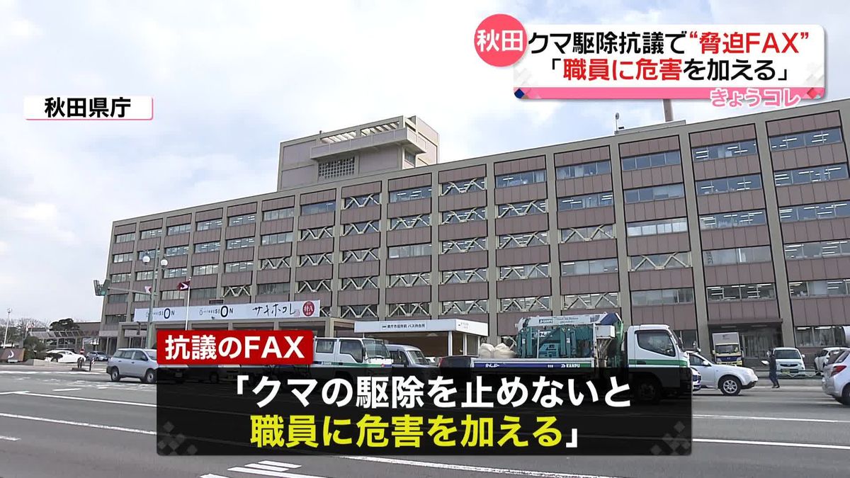 クマ駆除抗議で“脅迫FAX”「職員に危害を加える」…秋田