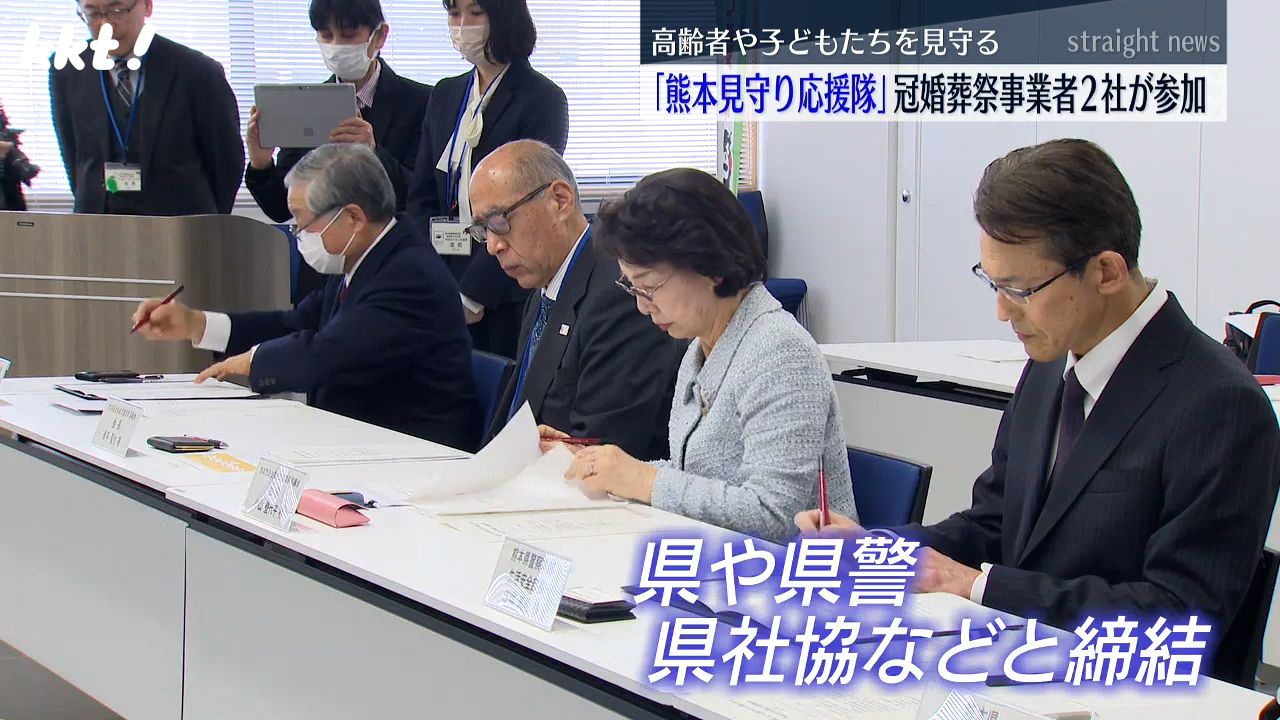 企業が高齢者や子どもを見守る｢熊本見守り応援隊｣冠婚葬祭事業者2社が