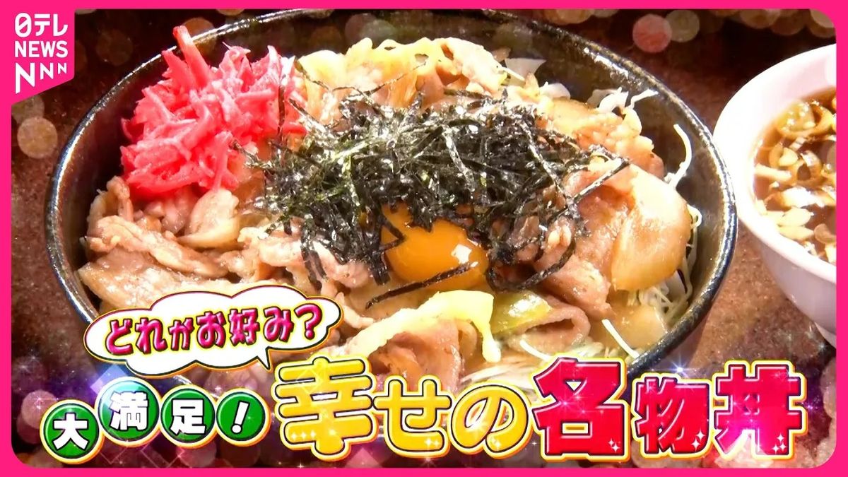 【大満足】格安焼き肉＆立ち食い海鮮＆町中華ピリ辛あんかけ！あなたはどれがお好み？幸せの名物丼『every.特集』