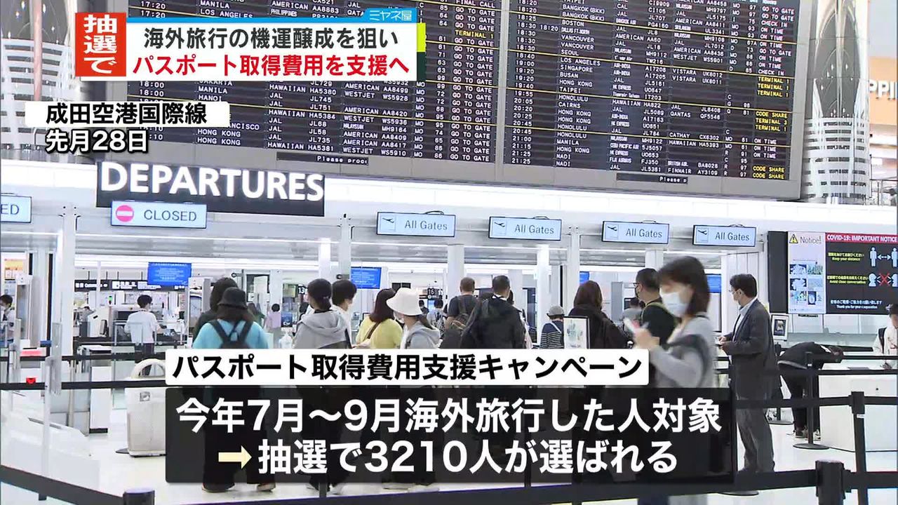 海外旅行の日本人増へ、パスポート取得を支援　10年用旅券費用、1万6000円の半額を抽選でサポート　観光庁