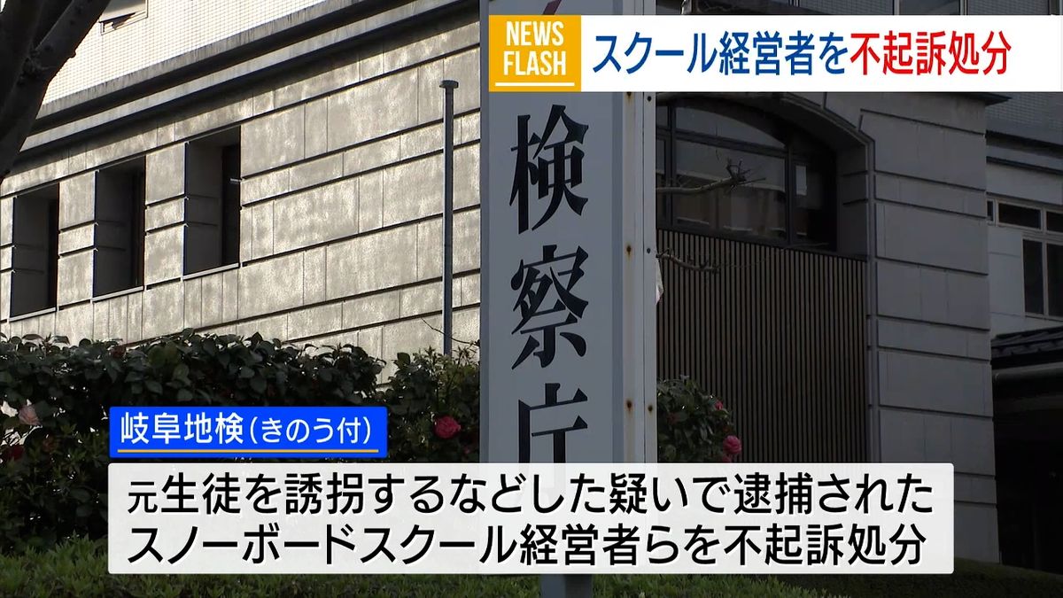 山梨のスノボスクール経営者ら2人不起訴 元生徒を誘拐した疑いなどで逮捕 岐阜地検 