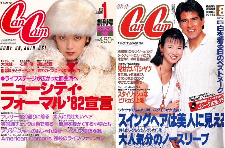 『CanCam』1982年1月号(創刊号)、1993年8月号(戸田菜穂さん、永島昭浩さん)