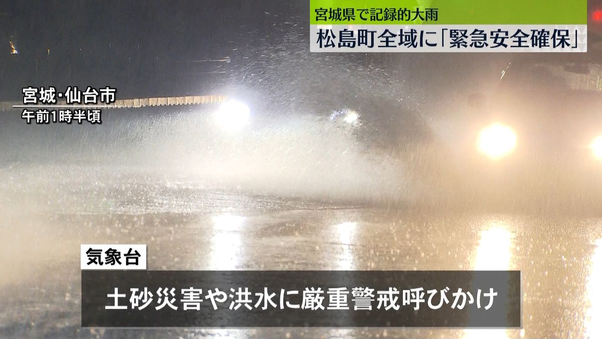宮城県で記録的大雨　松島町全域に警戒レベル5｢緊急安全確保｣ 　土砂災害や河川の増水に引き続き警戒