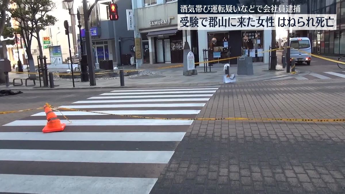 酒気帯び運転か　大学受験生はねられる…死亡　運転の男逮捕　福島・郡山市 