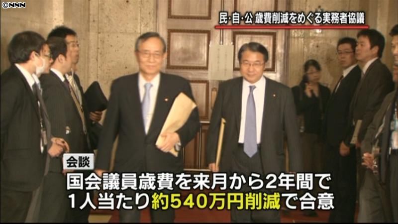 議員歳費、２年間で５４０万円削減～民自公