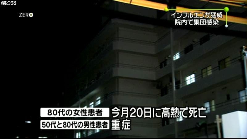 病院でインフル集団感染　埼玉・上尾市