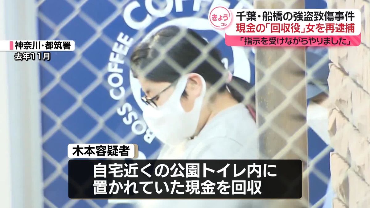 船橋市強盗致傷　“回収役”の女を再逮捕