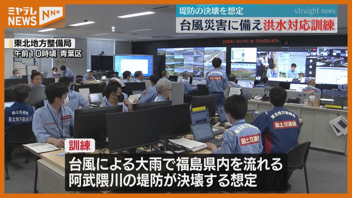 【<台風>シーズンを前に】大規模な堤防決壊を想定した訓練　「しっかり危機に備えた い」（東北地方整備局）