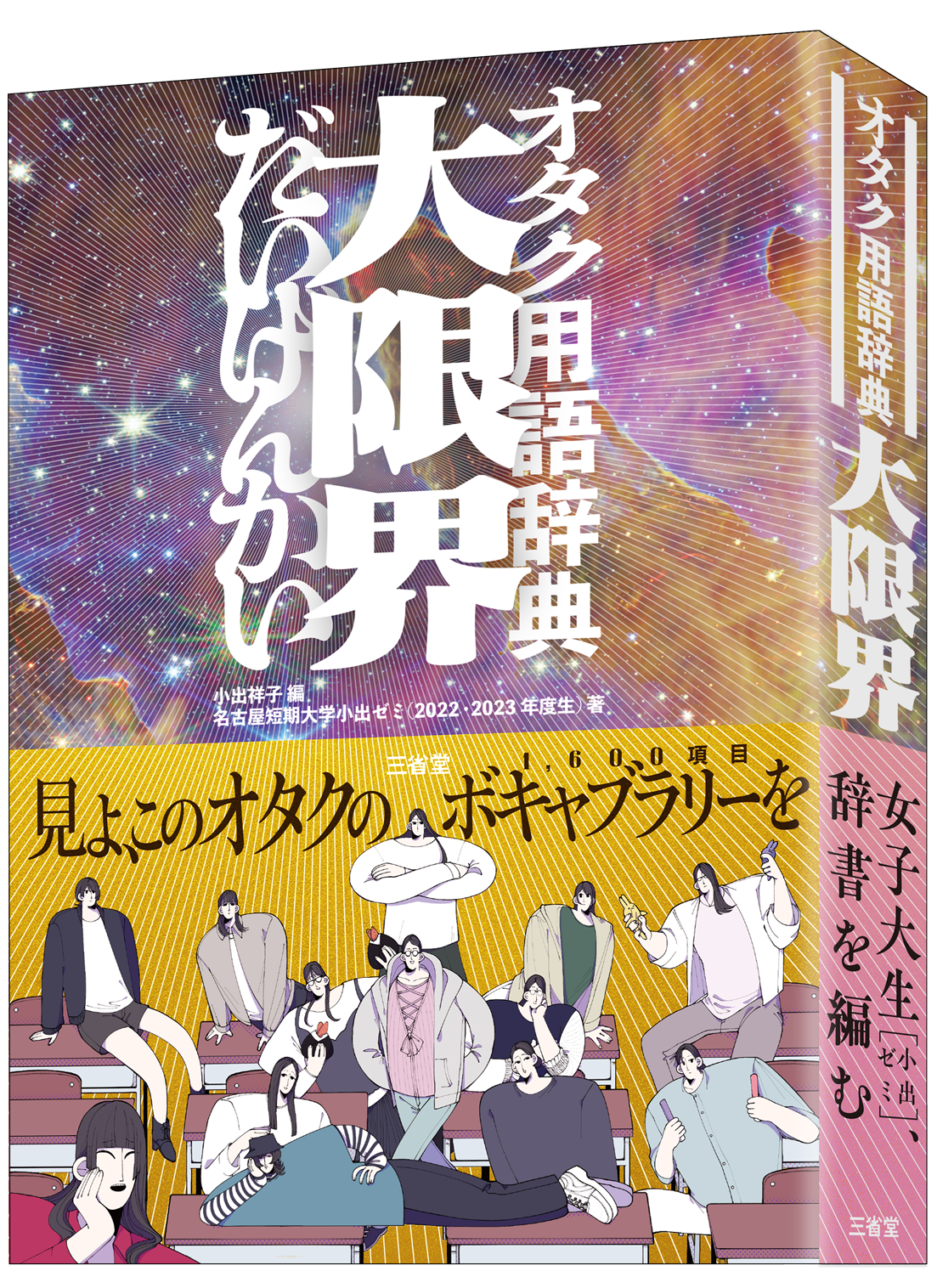 「舐めプ」や「コロペン」など　約1600語の“オタク用語”だけが収録された辞典が発売決定