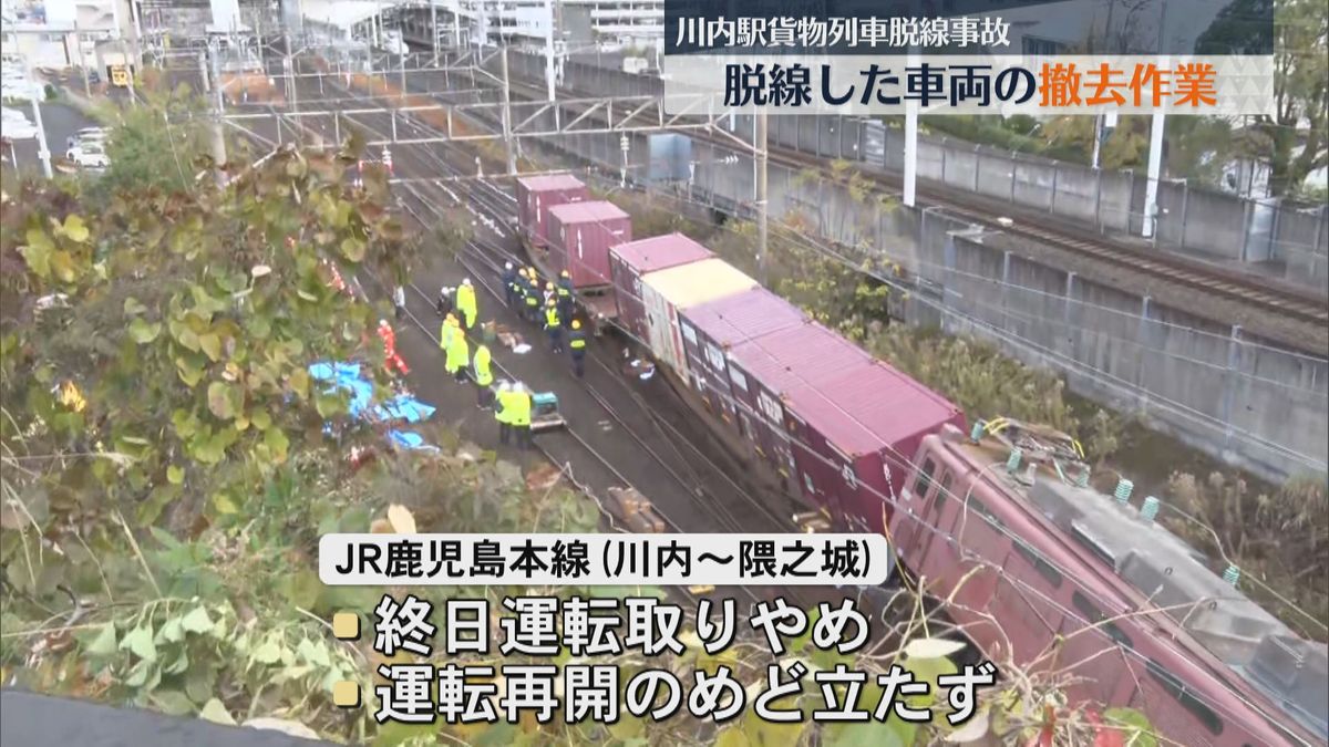 【脱線】貨物列車脱線事故 　脱線した車両の撤去作業始まる　川内～隈之城は終日運転取りやめ再開めど立たず