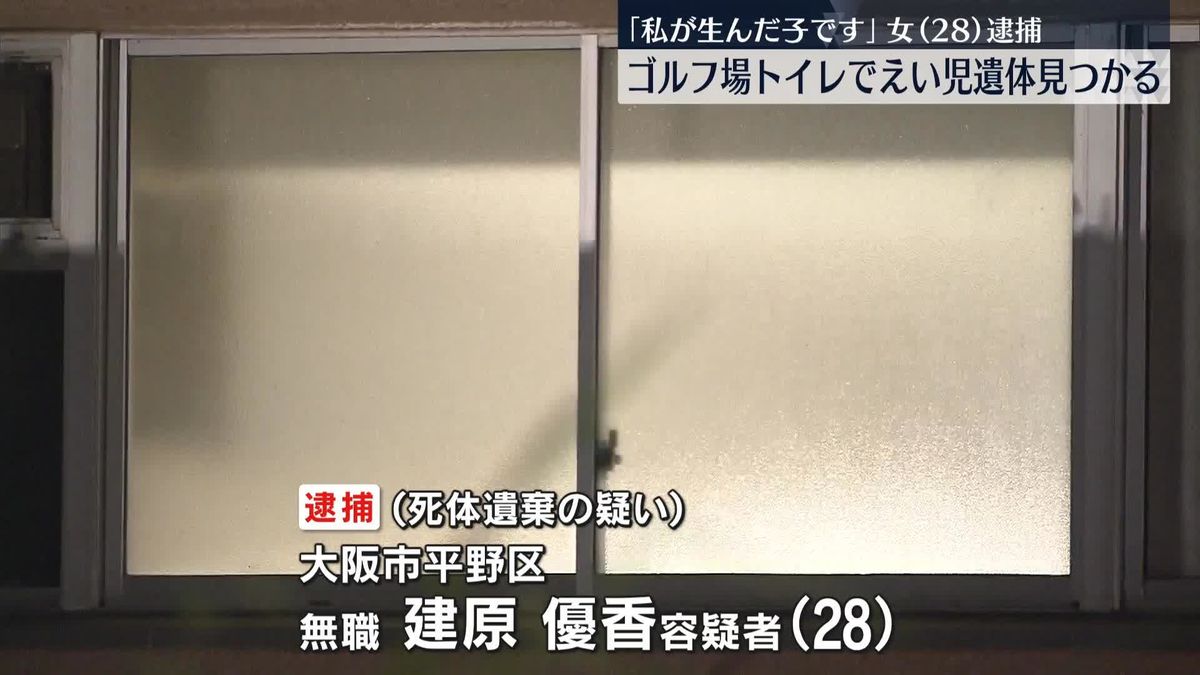 ゴルフ場のトイレでえい児の遺体が見つかる、28歳の女を逮捕　兵庫・神戸市