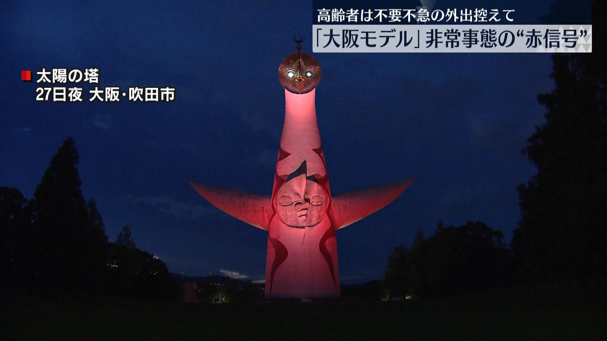 「大阪モデル」非常事態を示す“赤信号”に引き上げ　「太陽の塔」は赤色にライトアップ
