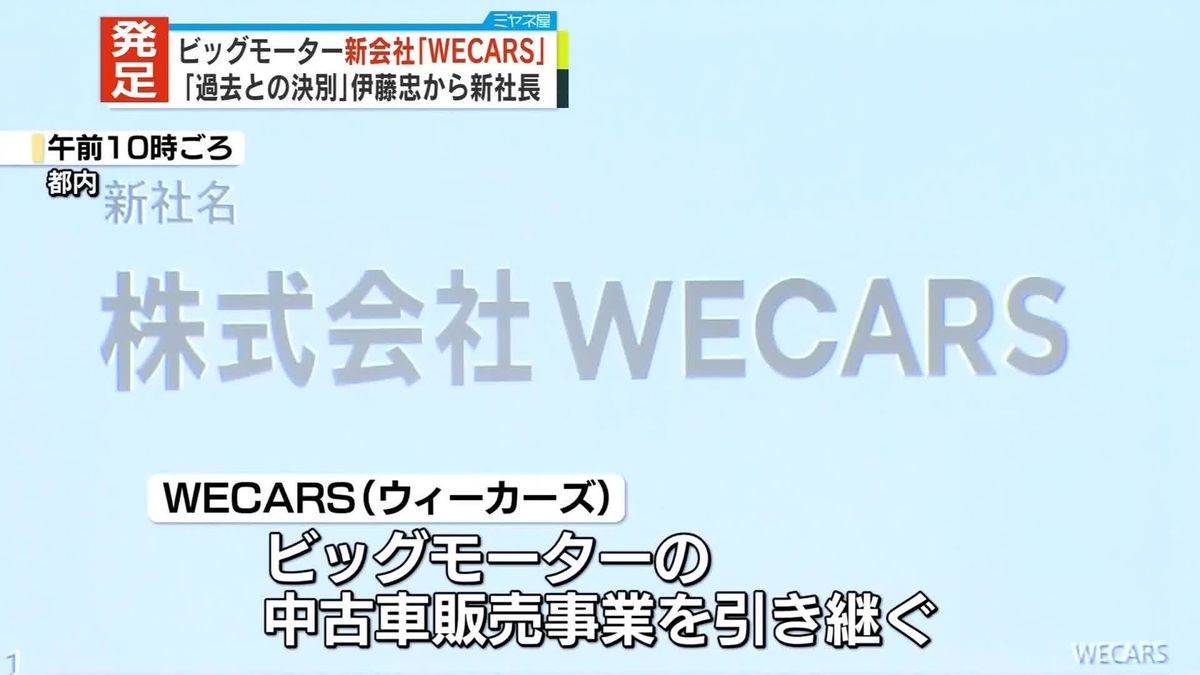 ビッグモーター事業引き継ぐ新会社「WECARS」発足　伊藤忠などが発表