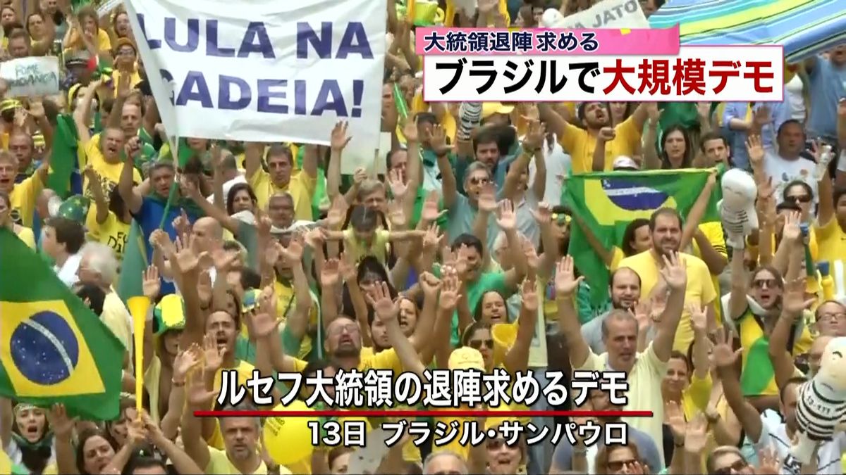 大統領退陣求める大規模デモ　ブラジル