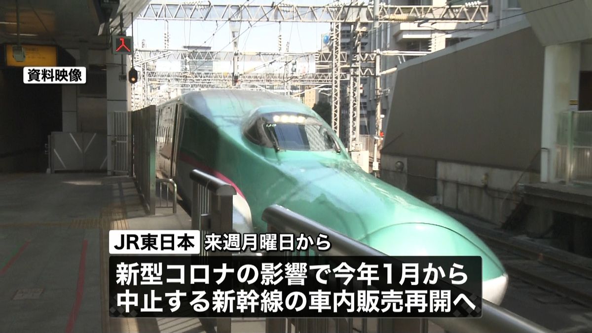 ＪＲ東　新幹線など車内販売１２日から再開