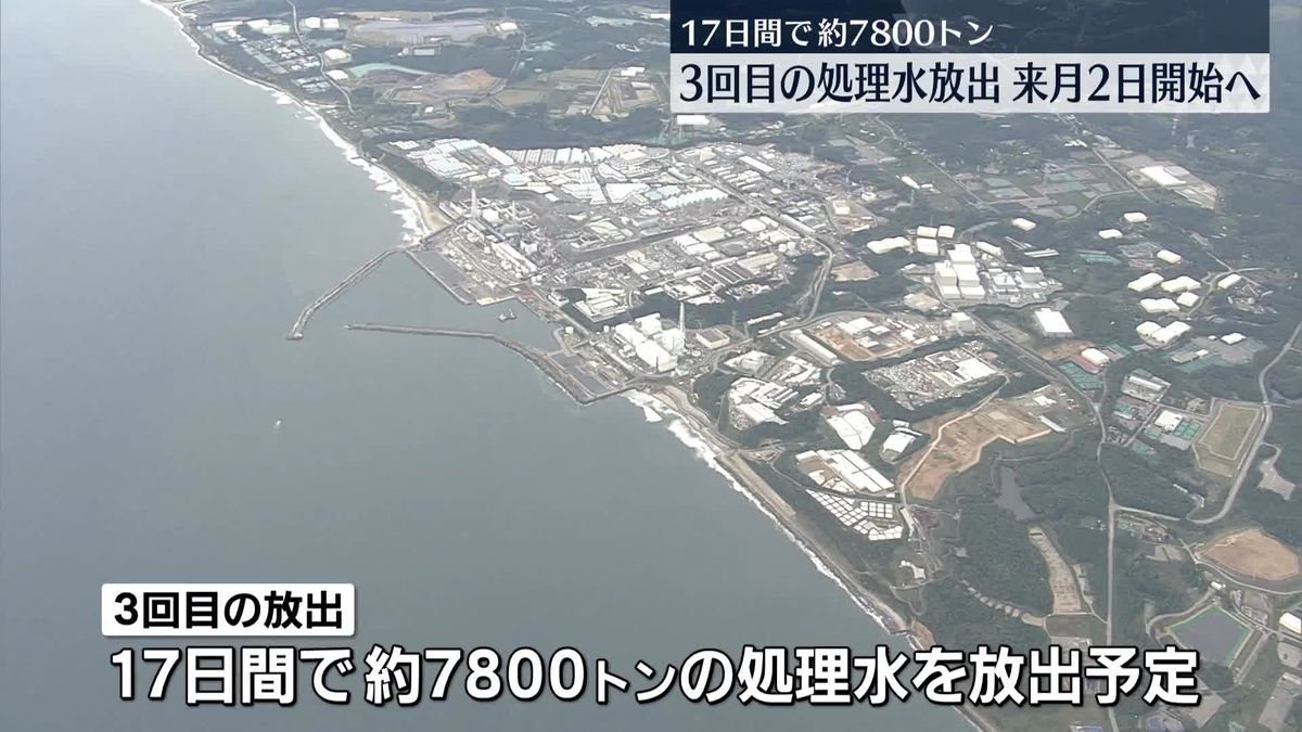 福島第一原発の3回目の処理水放出、来月2日から開始へ　東京電力が発表
