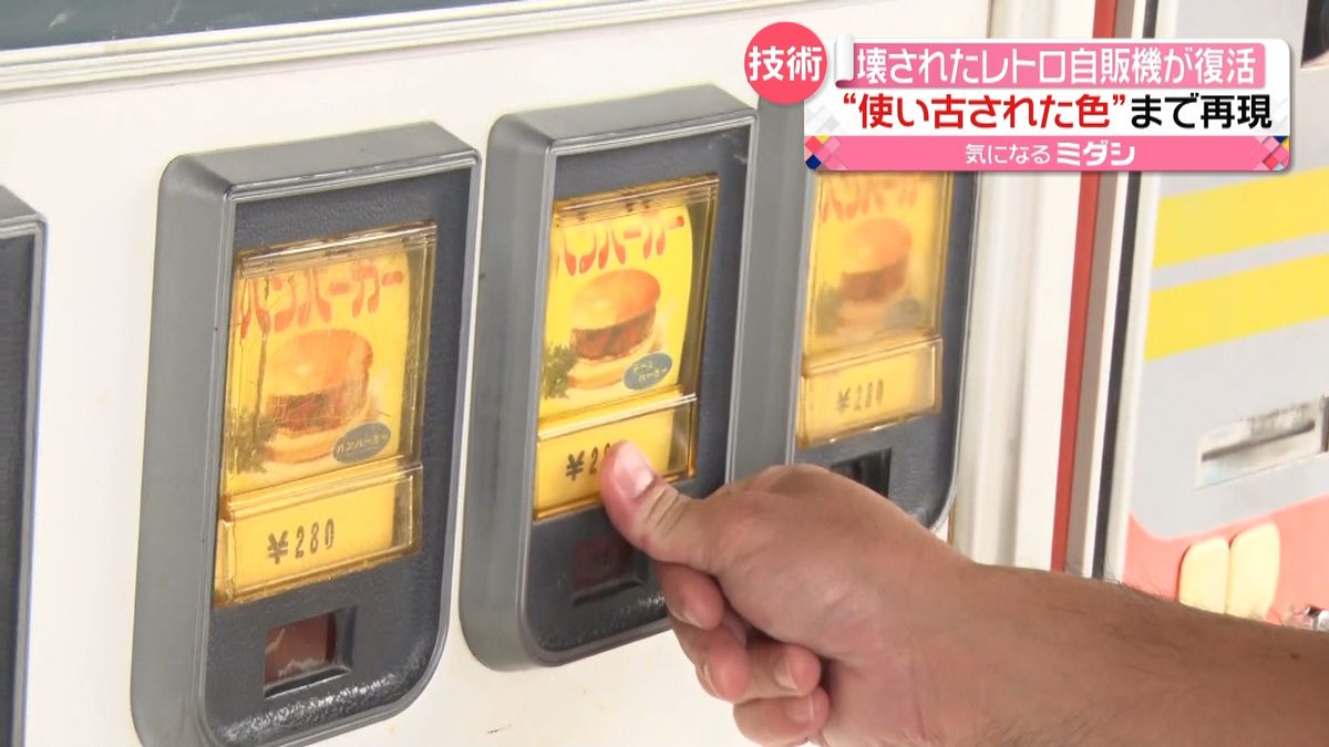 壊されたレトロ自販機が復活“色”まで再現