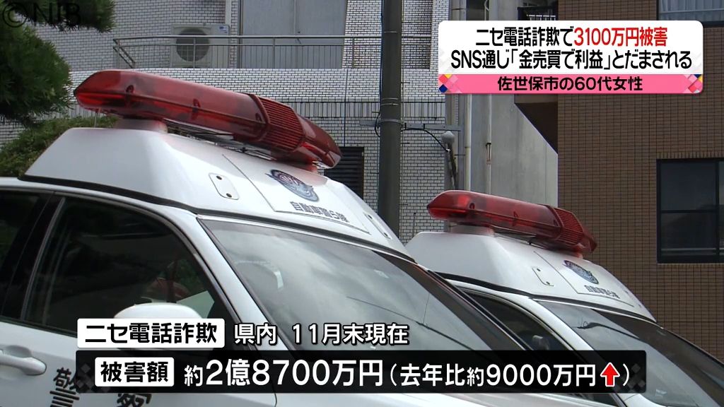 うそのSNSメッセージで3100万円だましとられる 佐世保市の60代女性ニセ電話詐欺被害《長崎》