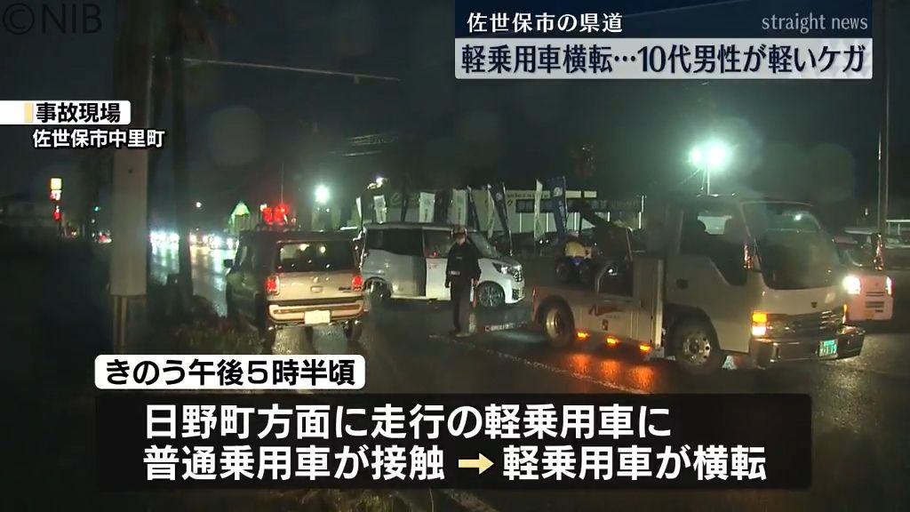 佐世保市の県道で普通乗用車と接触し軽自動車が横転　10代男性が軽いケガ《長崎》