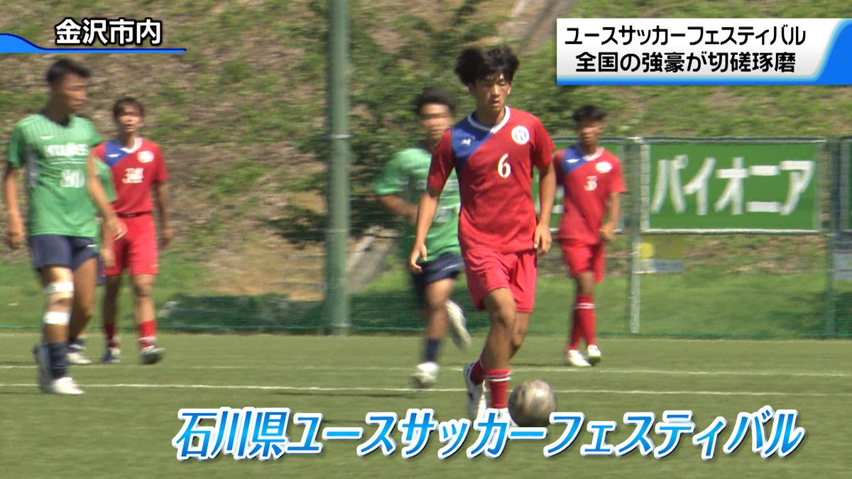 「石川県ユースサッカーフェスティバル」　日本最大規模の大会　県内17か所で開催