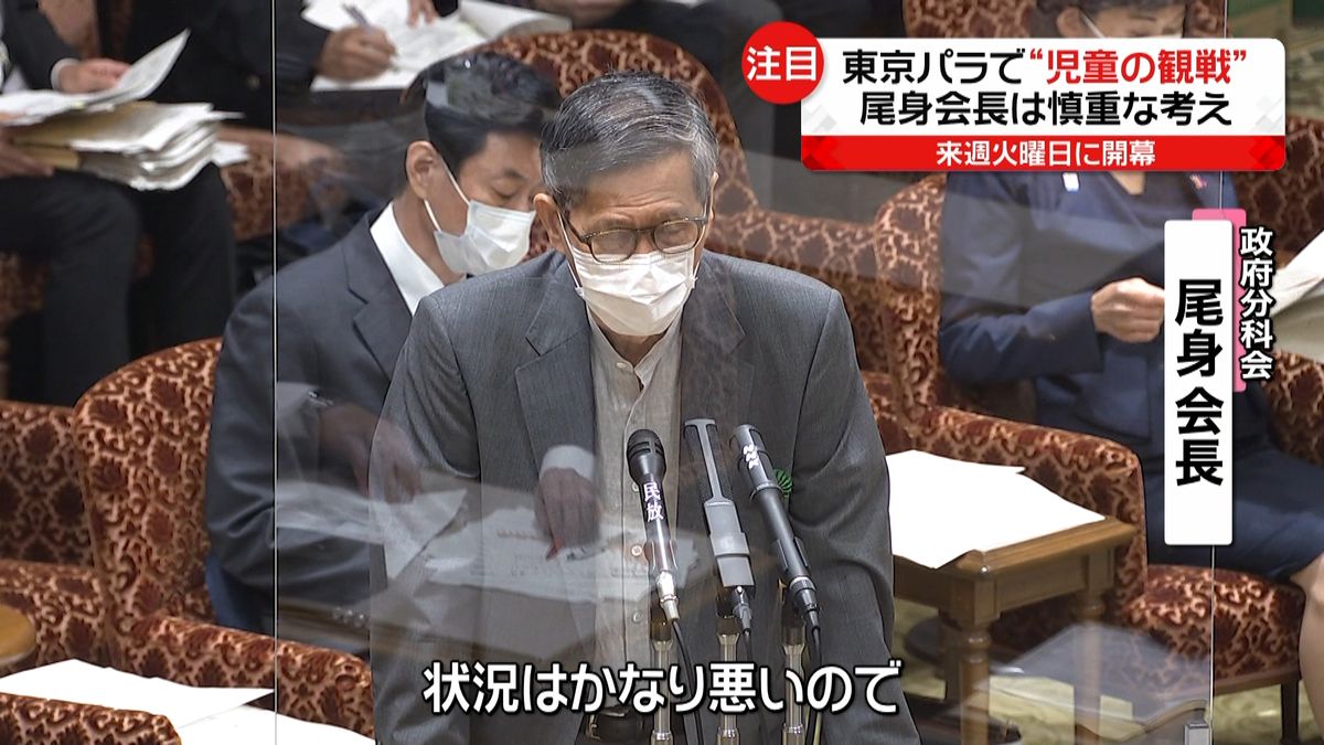 尾身会長　東京パラ“児童の観戦”に慎重